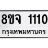 รับจัดหา ทะเบียน 1110 หมวดใหม่ 8ขล 1110 ทะเบียนมงคล ผลรวมดี 19- BB0905-8ขล