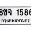 รับจัดหา ทะเบียน 1586 หมวดใหม่ 8ขล 1586 ทะเบียนมงคล ผลรวมดี 36- BB0907-8ขล