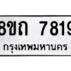 รับจัดหาทะเบียน 7819 หมวดใหม่ 8ขถ 7819 ทะเบียนมงคล ผลรวมดี 36 – PW0811 -8ขถ