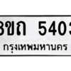 รับจัดหาทะเบียน 5403 หมวดใหม่ 8ขถ 5103 ทะเบียนมงคล ผลรวมดี 23 -WA0812 -8ขถ