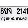 รับจัดหา ทะเบียน 2141 หมวดใหม่ 8ขล 2141 ทะเบียนมงคล ผลรวมดี 24- BB0907-8ขล
