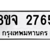 รับจัดหา ทะเบียน 2765 หมวดใหม่ 8ขล 2765 ทะเบียนมงคล ผลรวมดี 36- BB0908-8ขล