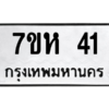 6.ทะเบียนรถ  41 ทะเบียนมงคล  7ขห 41 ผลรวมดี 19