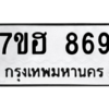 น..ทะเบียนรถ 869 ทะเบียนมงคล  7ขฮ 869 จากกรมขนส่ง