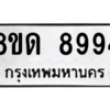 รับจัดหาทะเบียน 8994 หมวดใหม่ 8ขด 8994 ทะเบียนมงคล ผลรวมดี 41 – PH0814 -8ขด