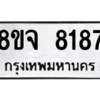 รับจัดหา ทะเบียน 8187 หมวดใหม่ 8ขล 8187 ทะเบียนมงคล ผลรวมดี 40- BB09011-8ขล