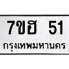 น.ทะเบียนรถ  51  ทะเบียนมงคล   7ขฮ 51  จากกรมขนส่ง