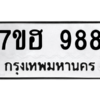 น.ทะเบียนรถ   988  ทะเบียนมงคล   7ขฮ 988  จากกรมขนส่ง