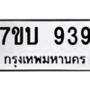 น.ทะเบียนรถ  939  ทะเบียนมงคล   7ขบ 939  จากกรมขนส่ง