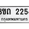 รับจัดหาทะเบียน 2254 หมวดใหม่ 8ขถ 2254 ทะเบียนมงคล ผลรวมดี 24 – PW0815 -8ขถ