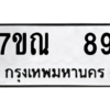 4.ทะเบียนรถ   89 ทะเบียนมงคล  7ขณ  89 จากกรมขนส่ง