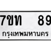 4.ทะเบียนรถ  89 ทะเบียนมงคล  7ขท  89 จากกรมขนส่ง