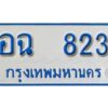 กว. ทะเบียนรถตู้ 823 ผลรวมดี 24 เลขมงคล ป้ายฟ้าขาว - อฉ 823 จากกรมขนส่ง