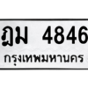 น.ทะเบียนรถ  4846  ทะเบียนมงคล   ฎม 4846  จากกรมขนส่ง