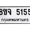 รับจัดหา ทะเบียน 5155 หมวดใหม่ 8ขล 5155 ทะเบียนมงคล ผลรวมดี 32- BB0905-8ขล