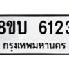 รับจัดหาทะเบียน 6123 หมวดใหม่ 8ขบ 6123 ทะเบียนมงคล ผลรวมดี 24 - BB1002-8ขบ