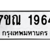 6.ทะเบียนรถ 1964 ทะเบียนมงคล  7ขณ 1964 จากกรมขนส่ง