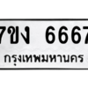 6.ทะเบียนรถ  6667 ทะเบียนมงคล  7ขง 6667 ผลรวมดี 36