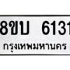 รับจัดหาทะเบียน 6131 หมวดใหม่ 8ขบ 6131 ทะเบียนมงคล ผลรวมดี 23- BB1002-8ขบ