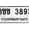 น.ทะเบียนรถ 3893 ทะเบียนมงคล  8ขข 3893 จากกรมขนส่ง