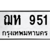 6.ทะเบียนรถ  951 ทะเบียนมงคล  ฌห 951 จากกรมขนส่ง