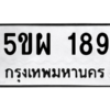 น..ทะเบียนรถ  189 ทะเบียนมงคล  5ขผ 189 จากกรมขนส่ง