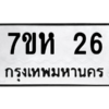 6.ทะเบียนรถ  26 ทะเบียนมงคล  7ขห 26 จากกรมขนส่ง