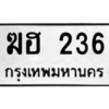 6.ทะเบียนรถ  236 ทะเบียนมงคล  ฆฮ 236 ผลรวมดี 19