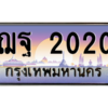 น.ทะเบียนรถ  2020 เลขประมูล ทะเบียนสวย ฌฐ 2020 จากกรมขนส่ง