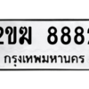 น.ทะเบียนรถ 8882  ทะเบียนมงคล   2ขฆ 8882  จากกรมขนส่ง