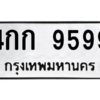 6.ทะเบียนรถ  9599 ทะเบียนมงคล  4กก 9599 จากกรมขนส่ง