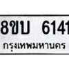 รับจัดหาทะเบียน 6141 หมวดใหม่ 8ขบ 6141 ทะเบียนมงคล ผลรวมดี 24 - BB1002-8ขบ