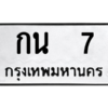 น.ทะเบียนรถ   7 ทะเบียนมงคล  กน  7 จากกรมขนส่ง