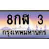 น.ทะเบียนรถ  3 เลขประมูล ทะเบียนสวย 8กฬ 3 จากกรมขนส่ง