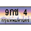 น.ทะเบียนรถ  4 เลขประมูล ทะเบียนสวย 9กช 4 จากกรมขนส่ง