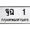น.ทะเบียนรถ   1 ทะเบียนมงคล  ฐฉ  1 ผลรวมดี 15