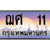 น.ทะเบียนรถ   11 เลขประมูล ทะเบียนสวย ฌศ  11 ผลรวมดี 14