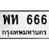 น.ทะเบียนรถ 666 ทะเบียนมงคล  พห 666 จากกรมขนส่ง