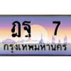 น.ทะเบียนรถ   7 เลขประมูล ทะเบียนสวย ฎฐ  7 จากกรมขนส่ง