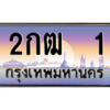 น.ทะเบียนรถ   1 เลขประมูล ทะเบียนสวย 2กฒ  1 จากกรมขนส่ง