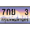 น.ทะเบียนรถ  3 เลขประมูล ทะเบียนสวย 7กย  3 จากกรมขนส่ง