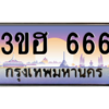 น.ทะเบียนรถ  666 เลขประมูล ทะเบียนสวย 3ขฮ 666 จากกรมขนส่ง