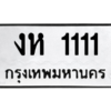 น.ทะเบียนรถ 1111 ทะเบียนมงคล  งห 1111 จากกรมขนส่ง