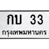 น.ทะเบียนรถ  33 ทะเบียนมงคล  กบ 33 ผลรวมดี 9