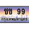น.ทะเบียนรถ 99 เลขประมูล ทะเบียนสวย ชข 99 จากกรมขนส่ง