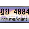 น.ทะเบียนรถ  4884 เลขประมูล ทะเบียนสวย ฎย 4884 จากกรมขนส่ง