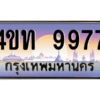 2.ทะเบียนรถ  9977 เลขประมูล ทะเบียนสวย 4ขท 9977 จากกรมขนส่ง