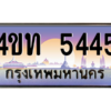 2.ทะเบียนรถ  5445 เลขประมูล ทะเบียนสวย 4ขท 5445 จากกรมขนส่ง