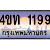 2.ทะเบียนรถ  1199 เลขประมูล ทะเบียนสวย 4ขท 1199 จากกรมขนส่ง