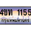 2.ทะเบียนรถ  1155 เลขประมูล ทะเบียนสวย 4ขท 1155 ผลรวมดี 19